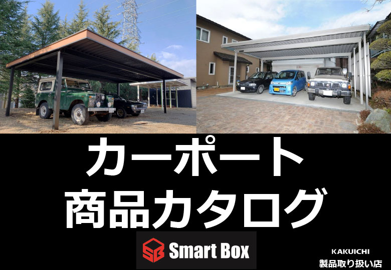 カーポート商品カタログ
