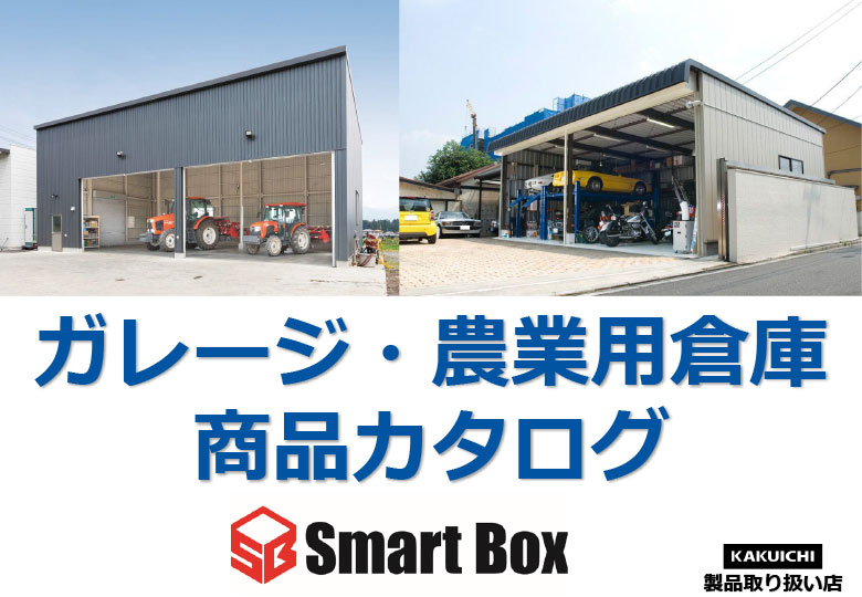 ガレージ・農業用倉庫商品カタログ