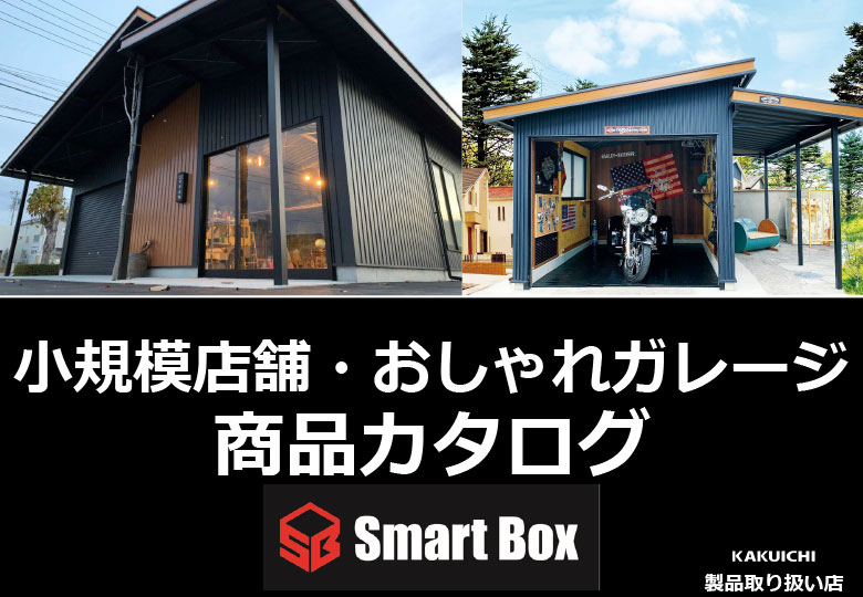 小規模店舗・おしゃれガレージ商品カタログ
