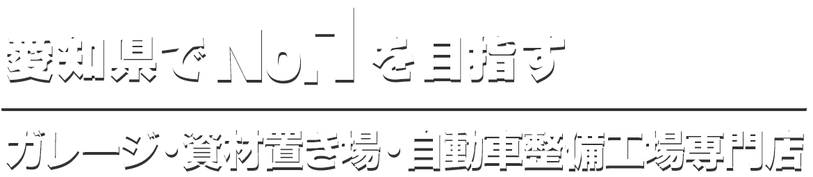 愛知県でNo.1を目指すSmartBoxは農業用倉庫・ガレージ・小規模倉庫専門店