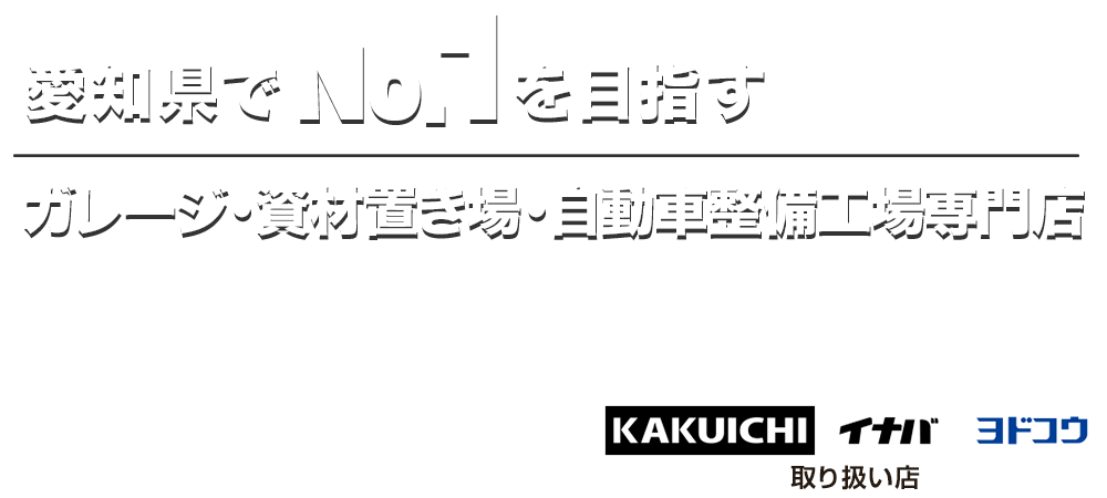 愛知県でNo.1を目指すSmartBoxは農業用倉庫・ガレージ・小規模倉庫専門店