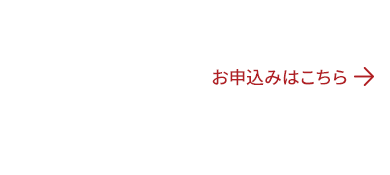 見学予約受付中