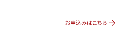 見学予約受付中