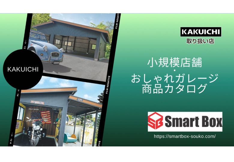 小規模店舗・おしゃれガレージ商品カタログ