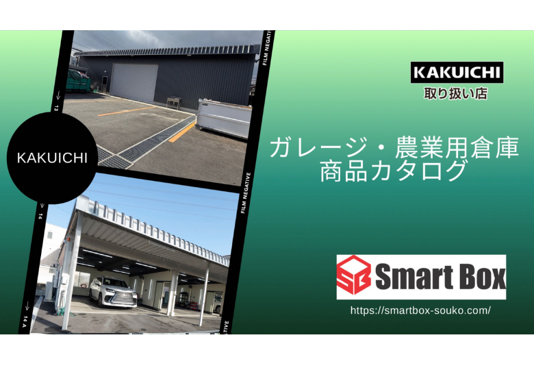 ガレージ・農業用倉庫商品カタログ