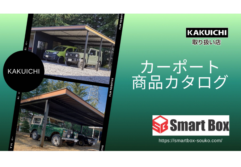 カーポート商品カタログ