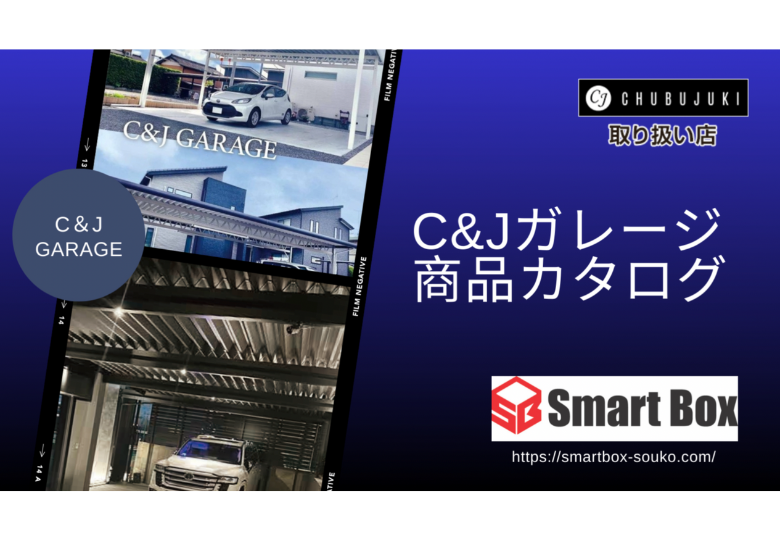 C&J_GARAGE_カタログ